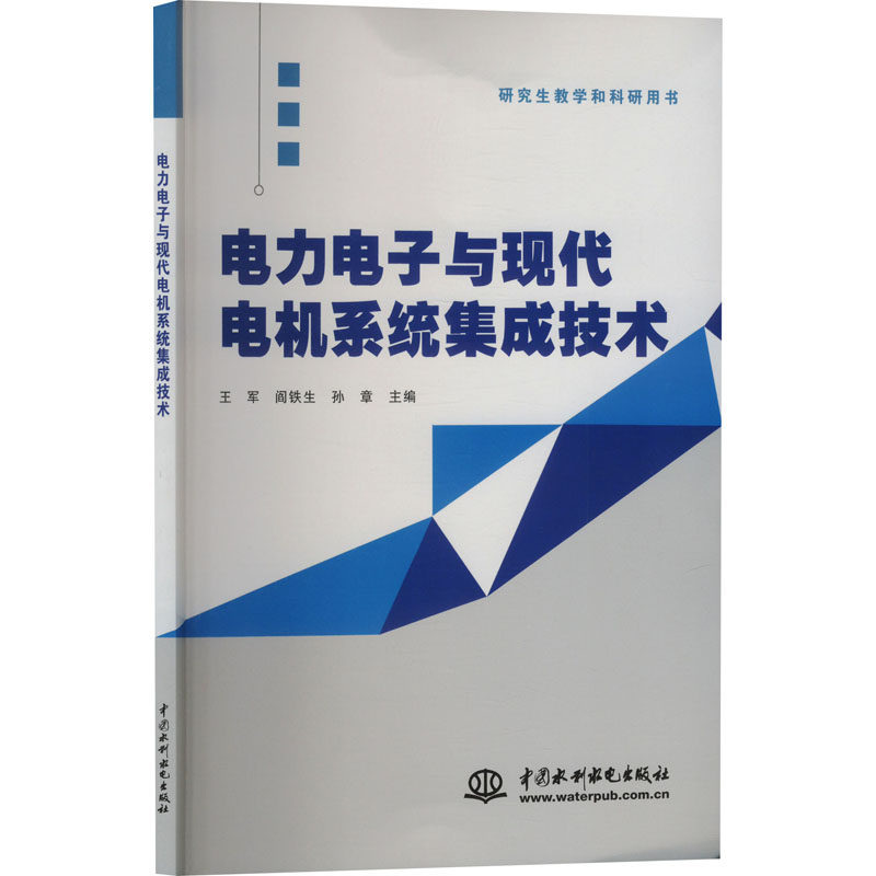 电力电子与现代电机系统集成技术 电力电子进阶 系统集成技术详解 工程实践案例 作者团队 9787522632001
