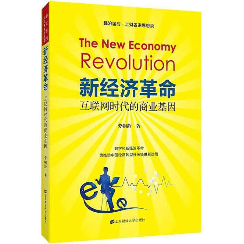 新经济:互联网时代的商业基因 新经济解析 互联网商业基因 电商转型策略 商业模式案例 企业实战指南 9787564229832
