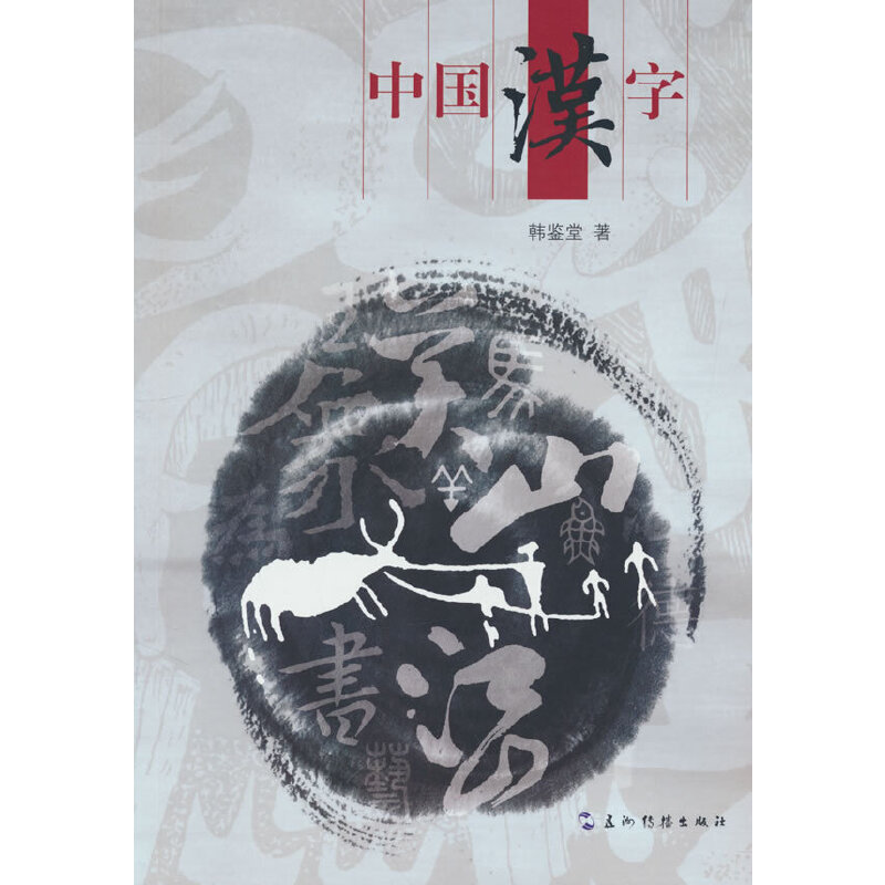 中国汉字 汉字起源探秘 演变过程图解 趣味汉字故事 书艺赏析 文化内涵解读 儿童启蒙 成人文化提升 9787508549507