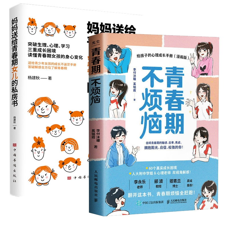 妈妈送给青春期女儿的私房书青春期不烦恼给孩子的心理成长手册共2本 妈妈指南 女孩心事 心理疏导9787511368737
