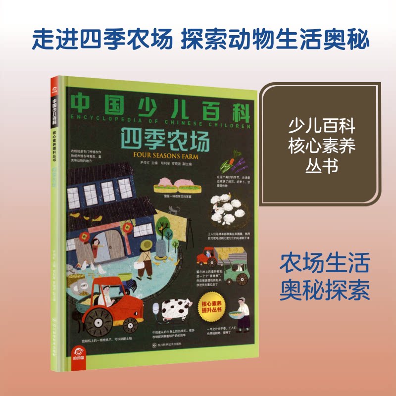 中国少儿百科核心素养提升丛书：四季农场 四季农场科普 少儿百科读物 核心素养提升 自然科学知识 植物动物图鉴 9787572716355