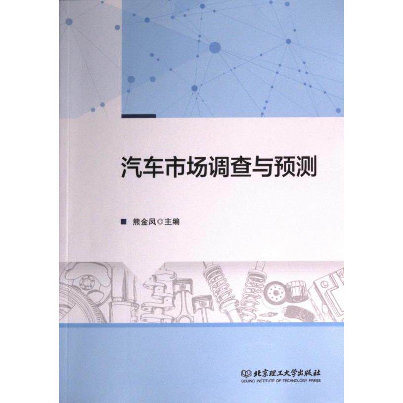汽车市场调查与预测 市场深度分析 数据精准报告 行业未来趋势 经典实战案例 专家解读 9787576315752