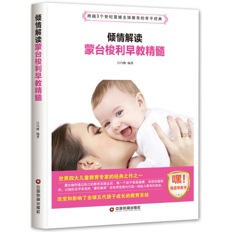 倾情解读蒙台梭利早教精髓 新手父母适用 科学早教法 育儿实用技巧 经典理论解读 儿童心理发展9787504765239