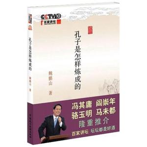 孔子是怎样炼成的 鲍鹏山著 孔子的故事 CCTV 百家讲坛 阎崇年马未都等众名家联合推介 哲学宗教孔丘生平事迹 中国民主法制出版社