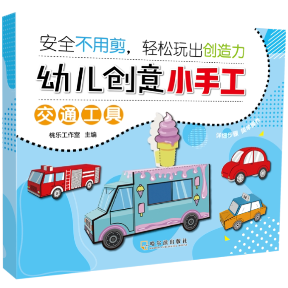正版包邮 幼儿创意小手工 桃乐工作室 主编 9787548448648 哈尔滨