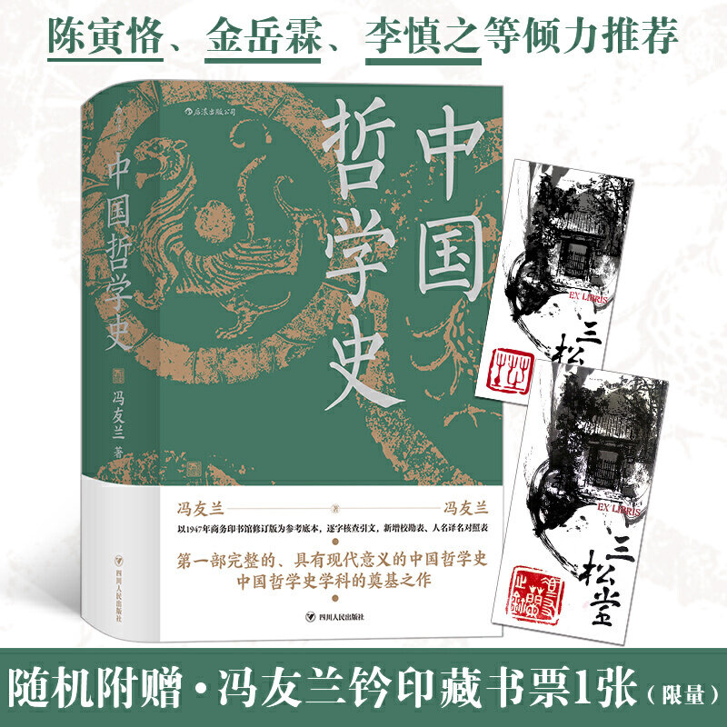 正版包邮 中国哲学史(精装) 冯友兰 著 9787220118852 四川人民出版社