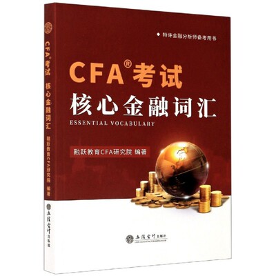 正版新书 CFA核心金融词汇 融跃教育CFA研究院编著 9787542964953 立信会计出版社