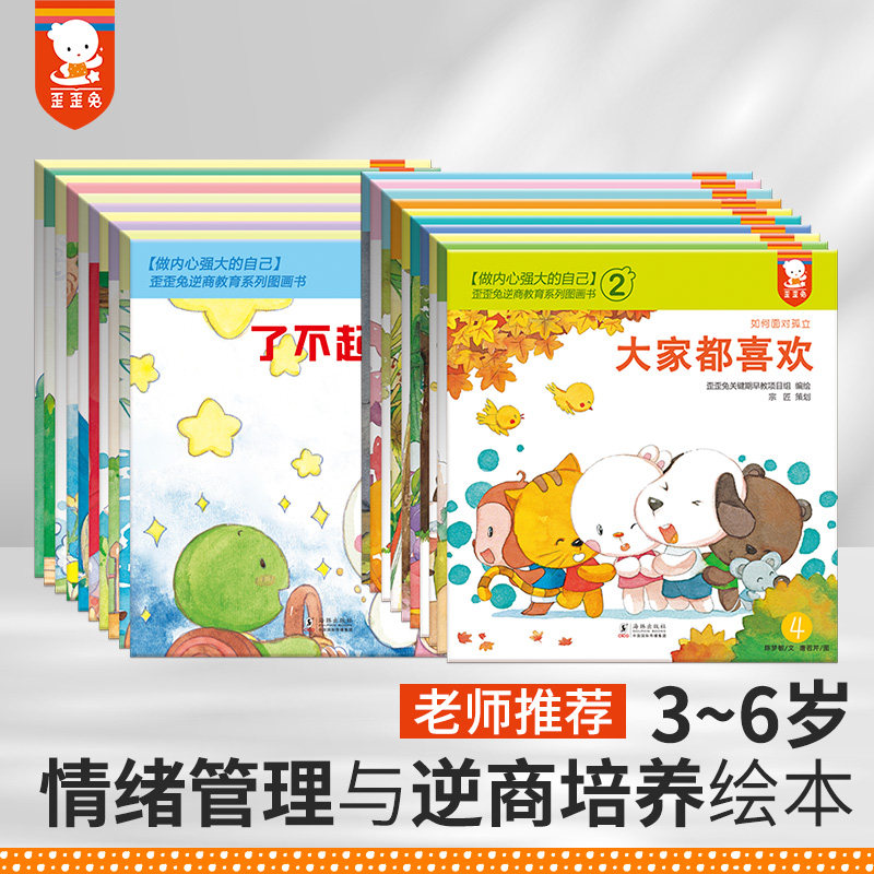 正版包邮 歪歪兔逆商教育系列图画书合集全20册（儿童情绪与行为引导培养，逆商培养挫折教育，歪歪兔童书馆出品）
