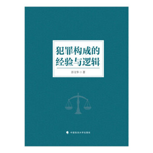 经验与逻辑 犯罪构成 彭文华著 9787562098027 社 正版 中国政法大学出版 包邮