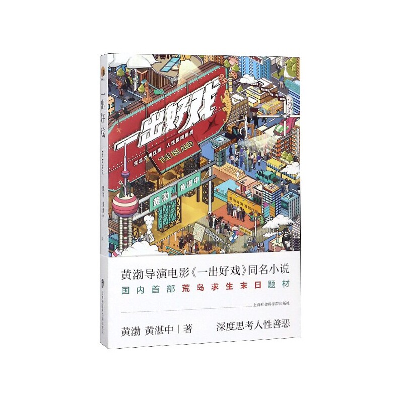 一出好戏 荒岛求生好戏 人考验故事 团队协作指南 反转剧情解析 经典戏剧创作 即兴表演技巧 社会现象隐喻 9787552023671