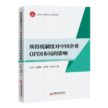 正版包邮 所得税制度对中国企业OFDI布局的影响 冯华等 著 9787513677318 中国经济出版社