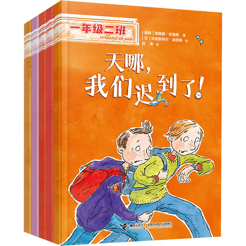 一年级二班 规则安全(全5册) 一年级安全教材 小学生规则培养 全5册套装 校园安全知识 交通规则 居家安全指南 9787544877947