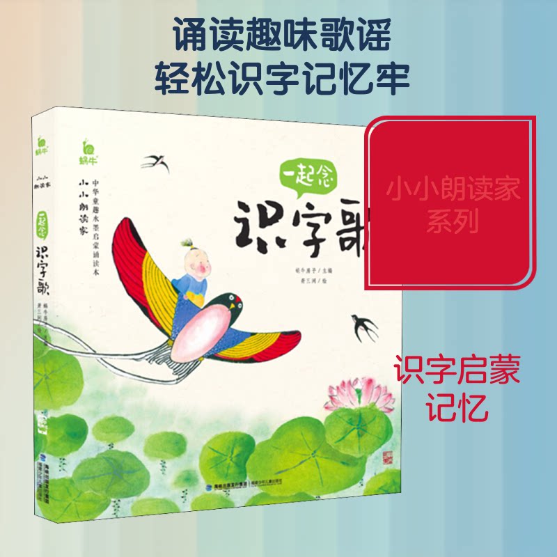 小小朗读家•一起念识字歌 儿童识字启蒙 朗读儿歌教材 一起念识字歌 趣味儿歌识字 子读 语言启蒙读物 9787539570563