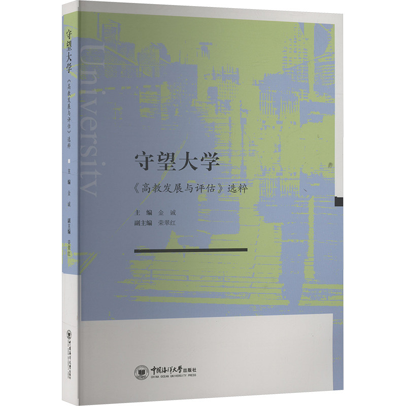 守望大学:高教发展与评估选粹 学术研究 案例分析 教学策略 评估标准 教育改革 高校管理 教学资源9787567038448