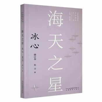 正版包邮 海天之星:冰心(修订本) 张卫著 9787533696184 安徽教育出版社
