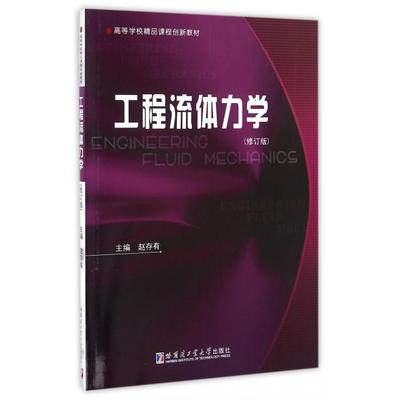 正版包邮 工程流体力学 赵存有主编 9787560361376 哈尔滨工业大学出版社