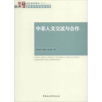 正版包邮 中非人文流与作 吴传华,郭佳,李玉洁著 9787520329903 中国社会科学出版社