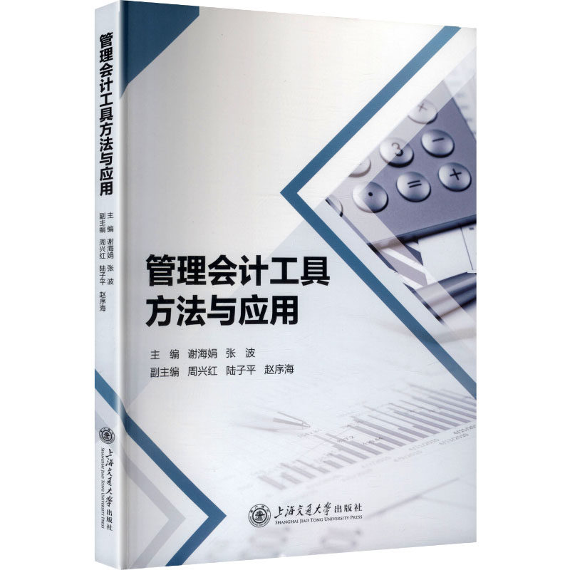 管理会计工具方法与应用 管理会计工具 方法应用详解 企业管理实战 财务决策指南 成本控制技巧 预算管理方法 9787313327031