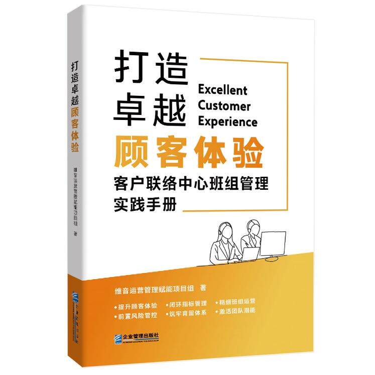 打造顾客体验 客户联络中心班组管理实践手册 客户联络中心班组管理实践 实战案例解析 客户联络中心班组9787516432655