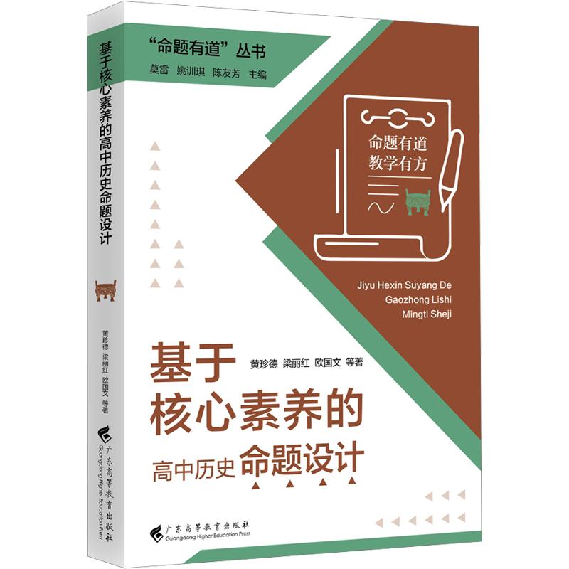 正版包邮 基于核心素养的高中历史命题设计 黄珍德 等 著 9787536180796 广东高等教育出版社