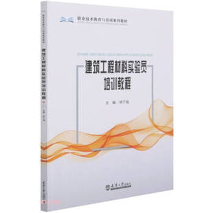 主编刘千福 9787561869239 新书 天津大学出版 社 建筑工程材料实验员培训教程 正版