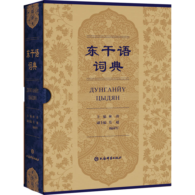 正版包邮 东干语词典 著; 林涛,莫超,杨同军 编; 9787532659074 上海辞书出版社