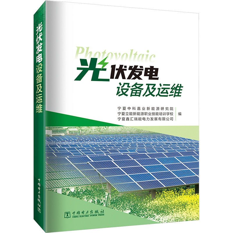 光伏发电设备及运维 设备运维详解 技术实操指南 故障排查技巧 运维案例分析 零基础入门 安全运维指南9787519887315