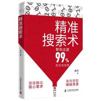 精准搜索术 解决孩子写作业查资料难 职场信息焦虑 提升搜索效率 图文案例解析 9787523609545