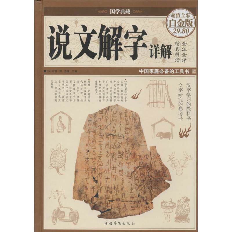 正版包邮 说文解字详解(全彩白金版)(精) 无 著 9787511343734 中国华侨出版社