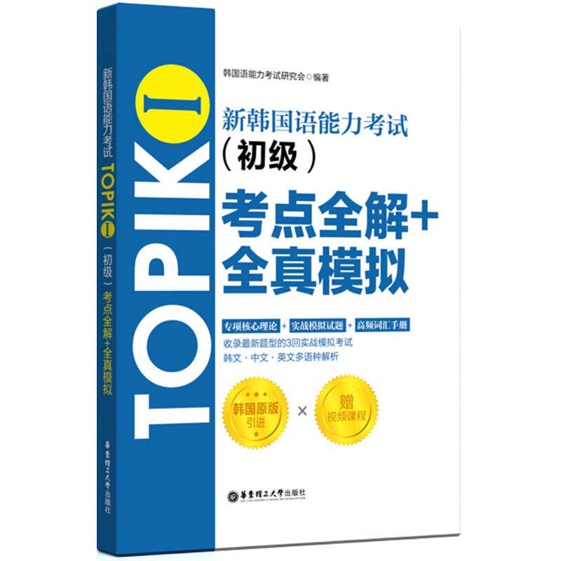 新韩国语能力TOPIK1(初级)考点全解全真模拟：赠配套视频讲解课程 考点全解 全真模拟 配套视频9787562853572