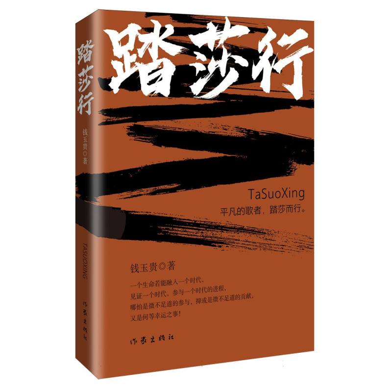 正版包邮 踏莎行 钱玉贵| 9787521237702 作家