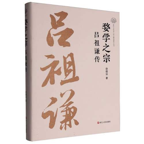 正版包邮 婺学之宗 : 吕谦 徐儒宗| 9787213118227 浙江人民出版社