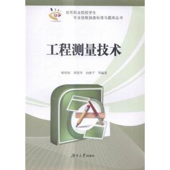 正版包邮 工程测量技术 喻艳梅，唐保华，向继平等编著 9787566708878 湖南大学出版社