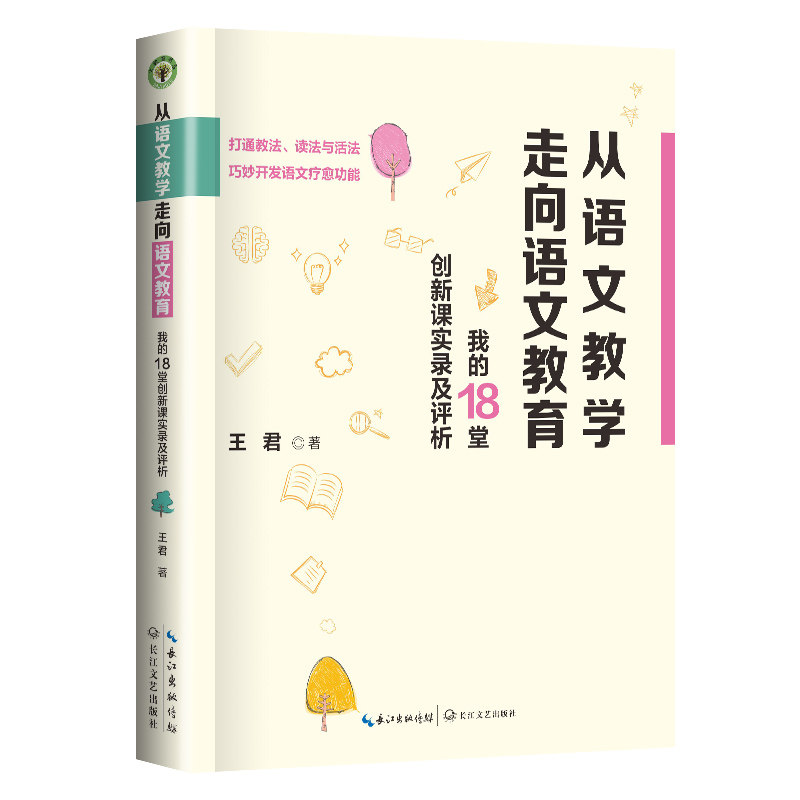 从语文教学走向语文教育:我的18堂创新课实录及评析(大教育书系) 教学实录评析 语文教育实践9787570238187