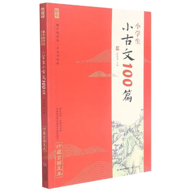 正版新书 小学生小古文100篇(全本诵读版无障碍诵读珍藏古画足本)/蜗牛国学馆 编者:篆愁君|责编:金海燕//苏华桢 9787539571003