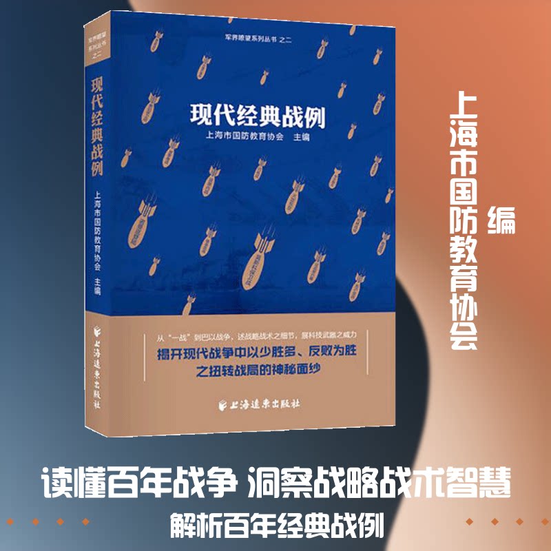 正版包邮 现代经典战例 上海市国防教育协会 编 9787547616314 上海远东出版社