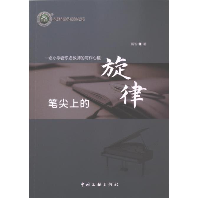 正版包邮 笔尖上的旋律 戴智著 9787519051846 中国文联出版社