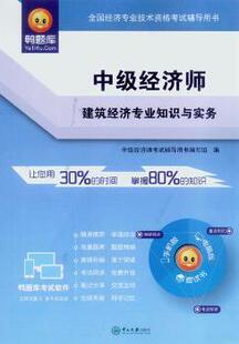新书 中级经济师建筑经济专业知识与实务 中级经济师辅导用书编写组编 社 正版 9787306052254 中山大学出版