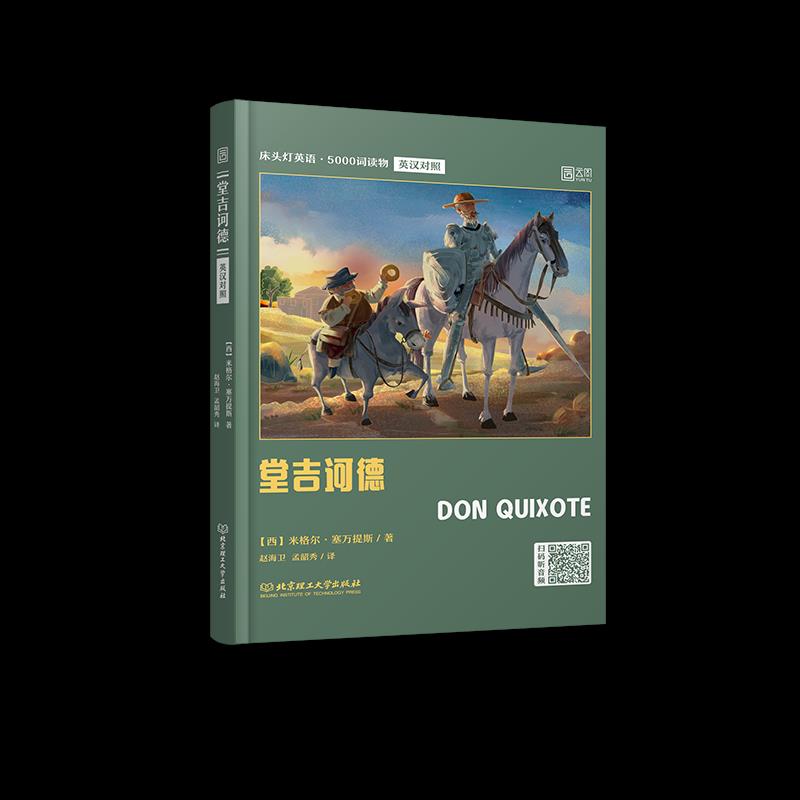 堂吉诃德 世界文学经典 塞万提斯代表作 骑士小说讽刺 荒诞冒险故事 人深度剖析 文学启蒙 理想与现实探讨 9787568294911
