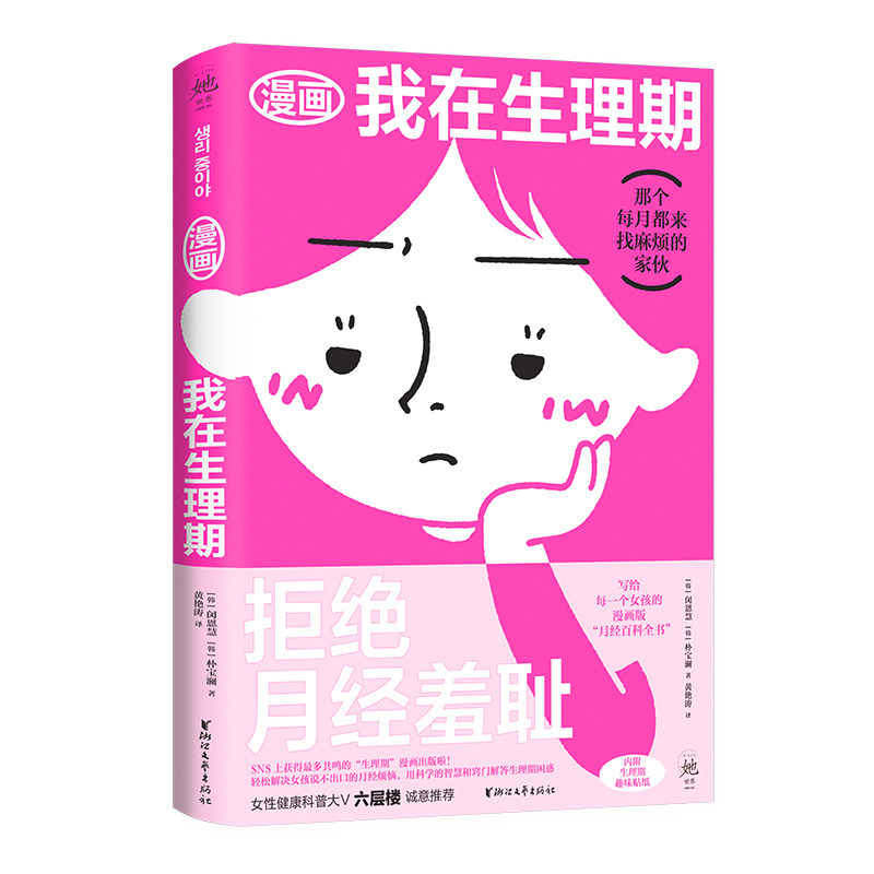 正版包邮 漫画我在生理期 (韩)闵恩慧//朴宝澜|责编:张可|译者:黄艳涛 9787533971809 浙江文艺