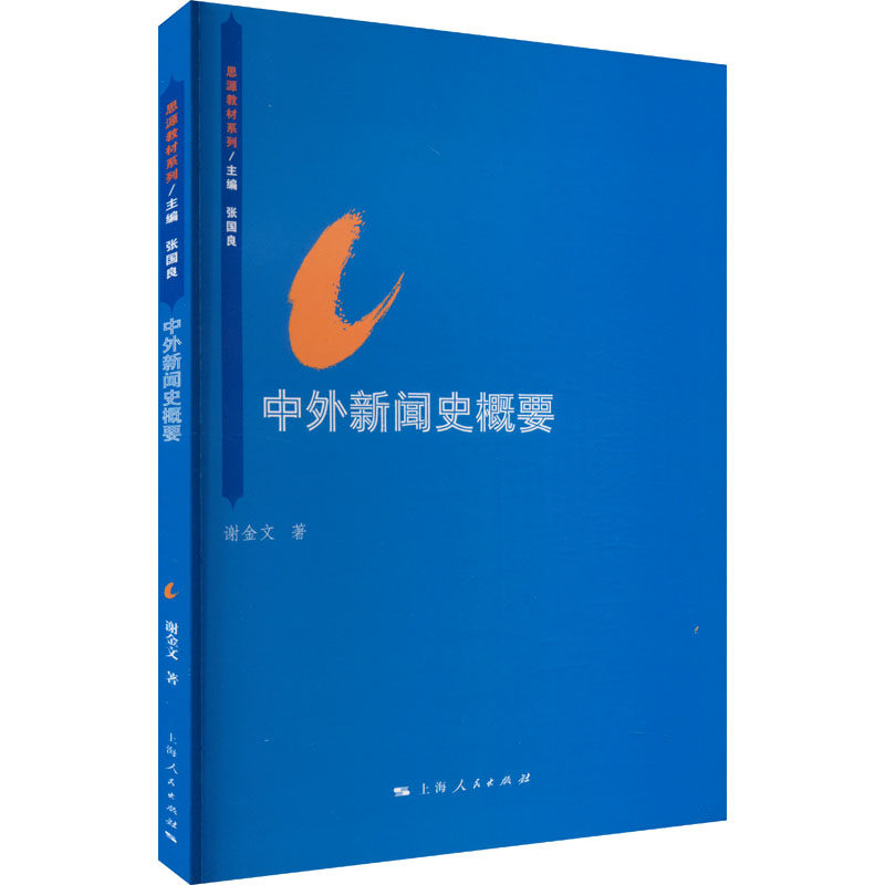 中外新闻史概要 学生适用 学者 研究者参考 从业者 经典案例 解读 中外对比 历史脉络9787208132481
