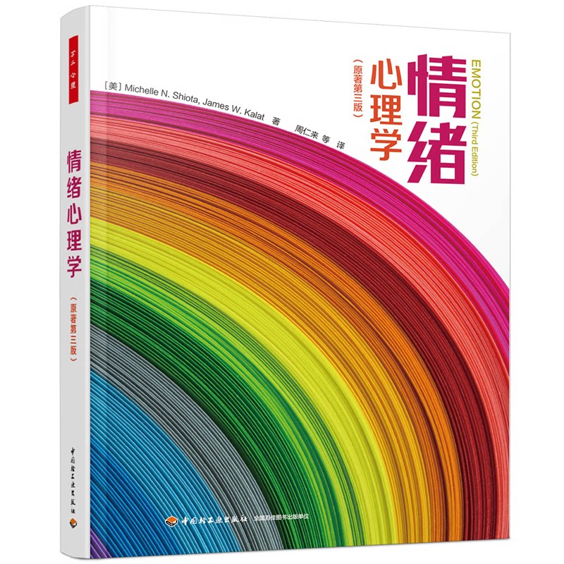 万千心理:情绪心理学(原著第三版) 万千心理 情绪心理学 第三版更新 情绪管理 心理调节 情绪机制解析 经典教材 9787518432912