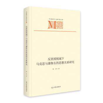 正版包邮 反贫困视域下马克思与蒲鲁东的思想关系研究 陈婷 9787519484897 光明日报出版社