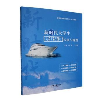 正版包邮 大学生职业生涯发展与规划 郭淼，丁光雪主编 9787560785653 山东大学出版社