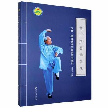 嵩山少林拳法.3梁少飞河南大学出版社 少儿武术启蒙书 系统讲解少林拳法 零基础入门赠图解 家长 ISBN9787564930080