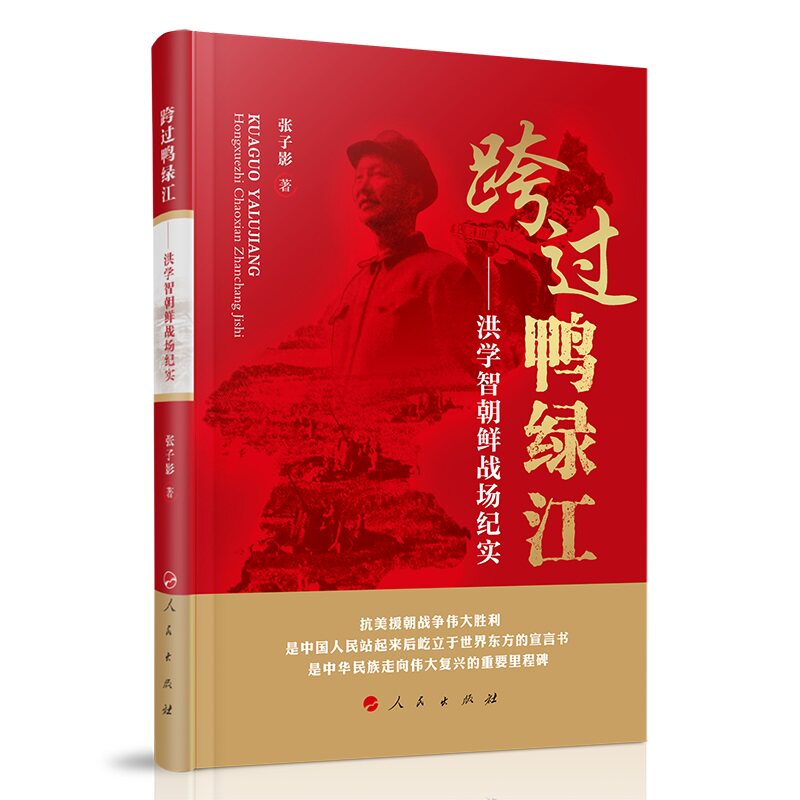 跨过鸭绿江——洪学智朝鲜战场纪实 洪智亲 军事战略解析 人民出版社 抗美援朝历史 9787010226378