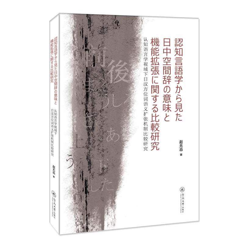 认知语言学视域下日汉方位词语义扩张机制比较研究 日汉方位词系统解析 认知语言学专业知识 适合日语参考 学术研究 9787566831316
