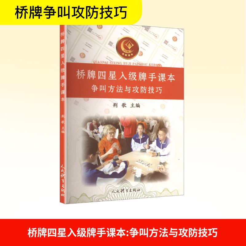 正版包邮 桥牌四星入级牌手课本 荆歌主编 9787500965879 人民体育出版社