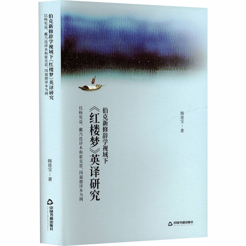 伯克新修辞学视域下红楼梦英译研究:以杨宪益 戴乃迭译本和霍克思闵福德译本为例 戴乃迭译本和霍克思9787524101383