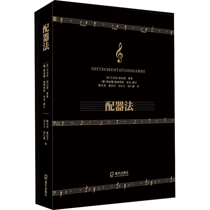 配器法 配器法教程 音乐创作技巧 乐器编排指南 作曲入门教程 专业配器知识 实战案例解析 音乐理论基础 零基础 9787550730816
